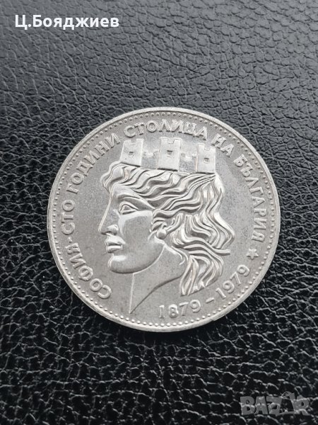 Юбилейна сребърна монета - 20 лв. 1979 г. МАЛКАТА СОФИЯ, снимка 1