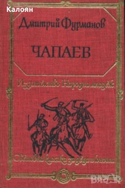 Дмитрий Фурманов  - Чапаев (1983) (св.кл.ДЮ), снимка 1