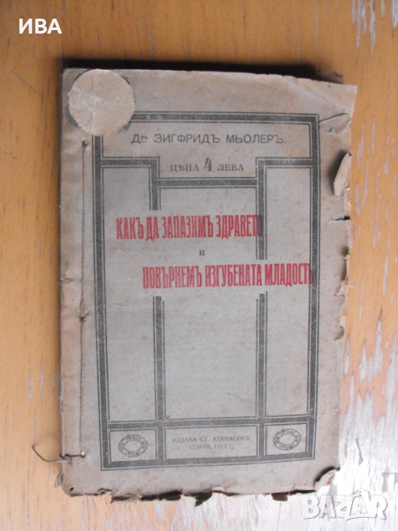 Как да запазим здравето и повърнем изгубената младост., снимка 1