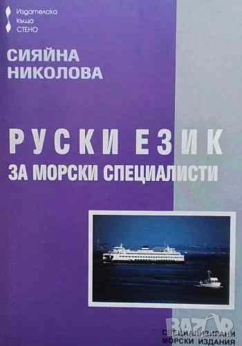Руски език за морски специалисти За начинаещи. За напреднали Сияйна Николова, снимка 1