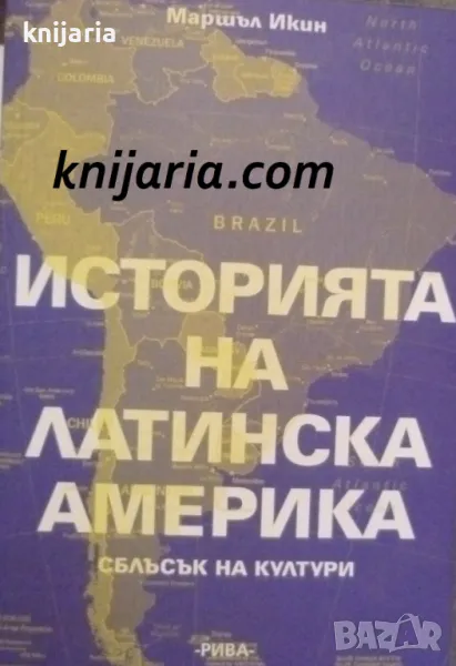 Историята на Латинска Америка: Сблъсък на култури, снимка 1