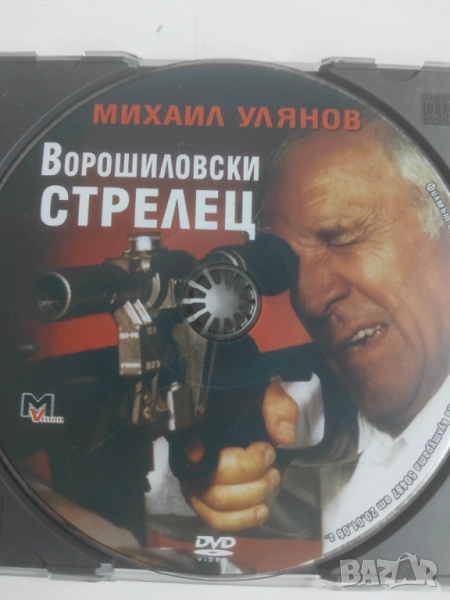 Ворошиловски стрелец - Михаил Улянов - оригинален диск с филм, снимка 1