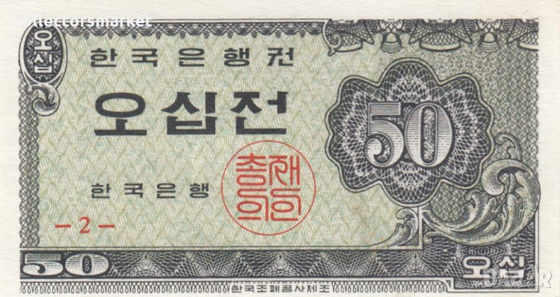 50 джон 1962, Южна Корея, снимка 1