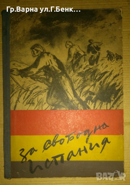 За свободата на Испания обществено-литературен сборник книга 1  23лв, снимка 1