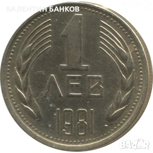 Разпродажба Български възпоменателни монети 1981г., снимка 1