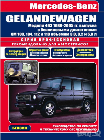 Mercedes G(Gelandewagen-бензин)1989-2005 Устройство,обслужване,ремонт(на CD), снимка 1