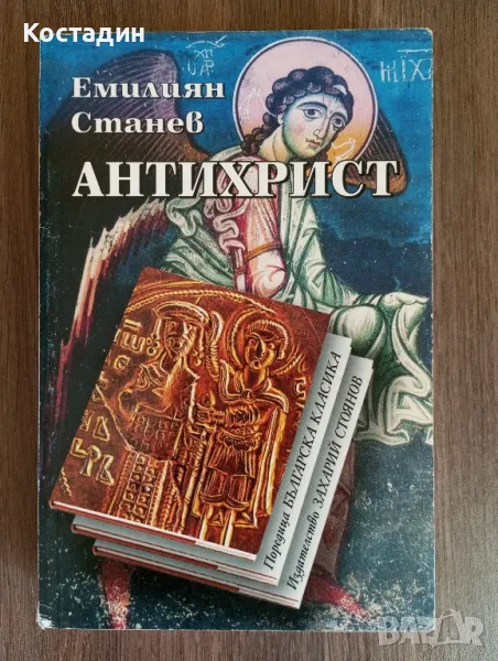 Емилиян Станев - Антихрист , снимка 1