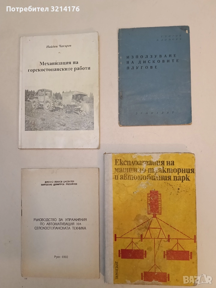 Използуване на дисковите плугове – Т. Киров, А. Димова, снимка 1