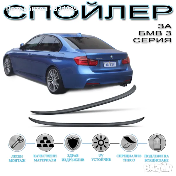 SUNPLEX Заден Спойлер ЛИП за БМВ 3 Ф30-Ф80 / BMW 3 F30 -F80 2011 - 2019, снимка 1