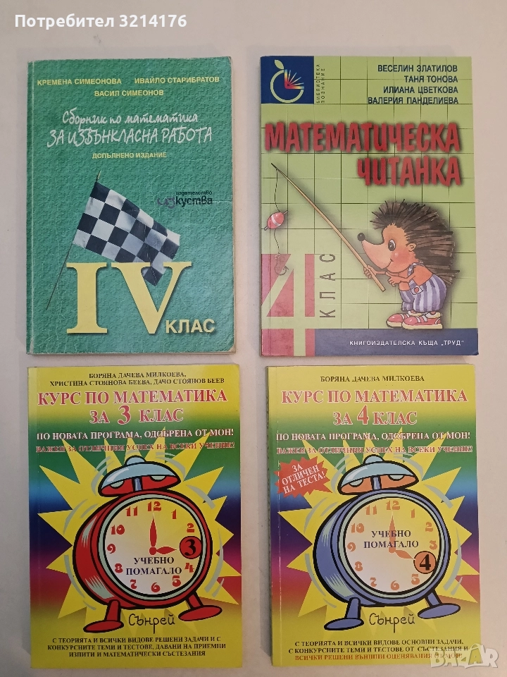 Сборник по математика за извънкласна работа за 4. клас - К. Симеонова, И. Старибратов, В. Симеонов, снимка 1