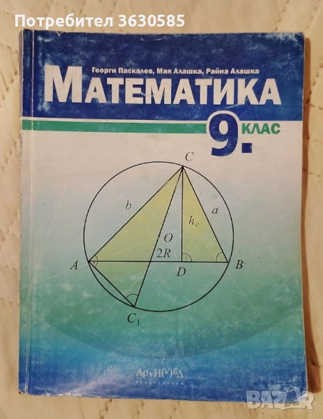 Учебник по Математика за 9.клас :: Архимед, снимка 1