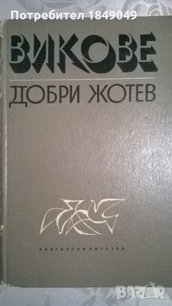 Добри Жотев, снимка 1