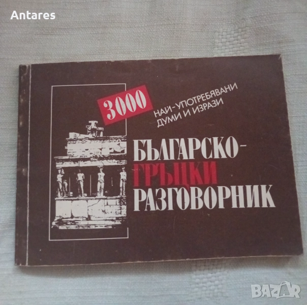 Българско-гръцки разговорник, снимка 1