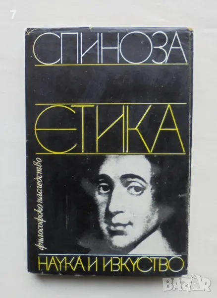 Книга Етика - Барух Спиноза 1981 г. Философско наследство, снимка 1