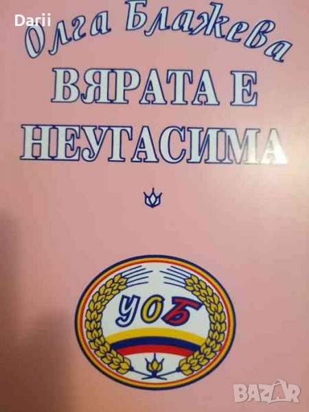 Вярата е неугасима- Олга Блажева, снимка 1