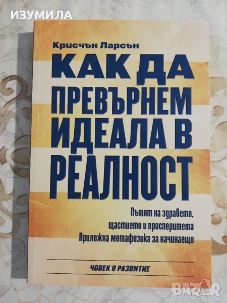 Как да превърнем идеала в реалност - Крисчън Ларсън, снимка 1