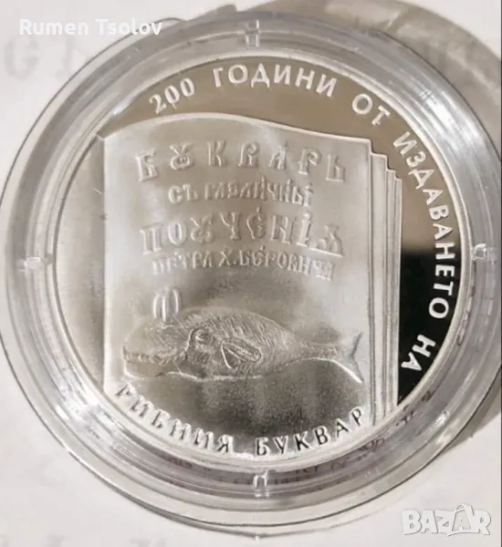 10 лева 2024 година 200 години от Рибният Буквар, снимка 1