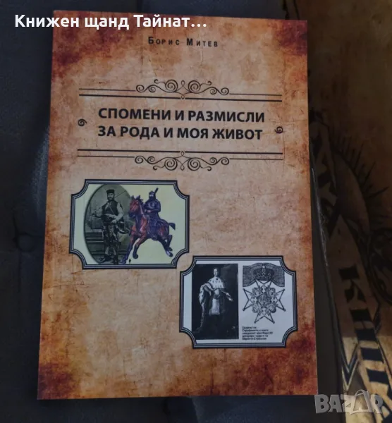 Книги Българска история: Борис Митев - Спомени и размисли за рода и моя живот, снимка 1