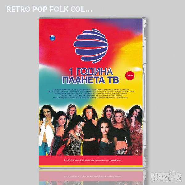 DVDx2: 1 ГОДИНА ТЕЛЕВИЗИЯ ПЛАНЕТА, снимка 1