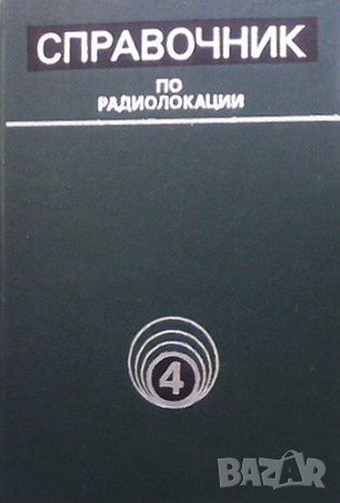Справочник по радиолокации. Том 4: Радиолокационные станции и системи, снимка 1