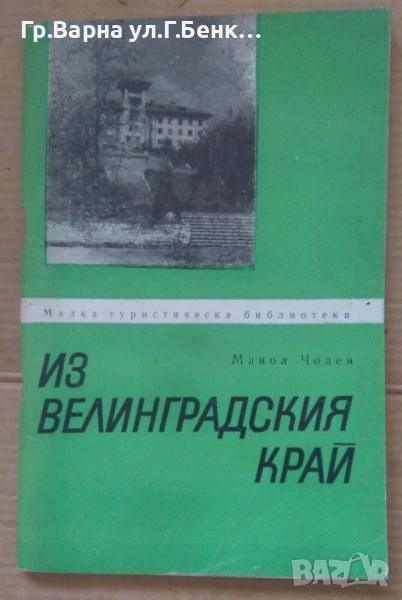 Из велинградския край Манол Чолев 9лв, снимка 1