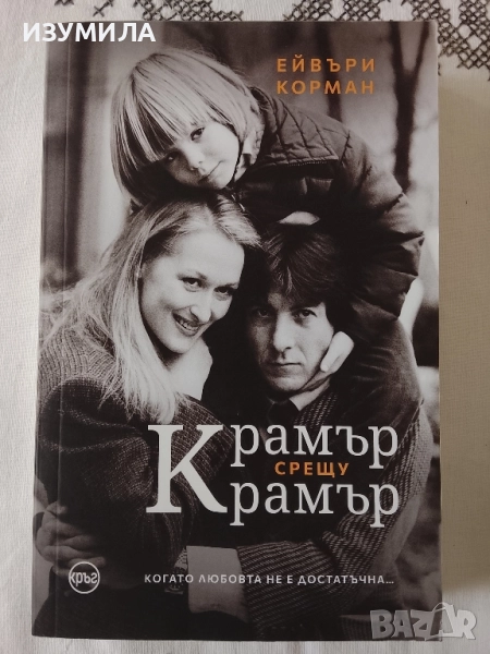Крамър срещу Крамър - Ейвъри Корман , снимка 1