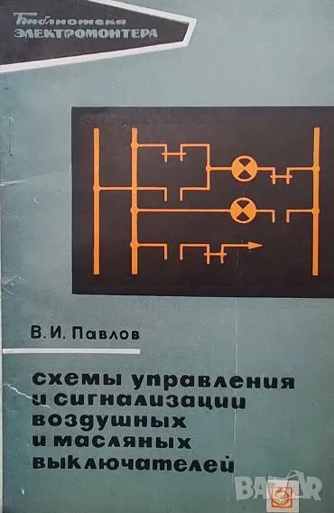 Схемы управления и сигнализации воздшных и масляных выключателей В. И. Павлов, снимка 1