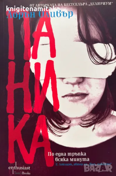 Паника - Лорън Оливър, снимка 1