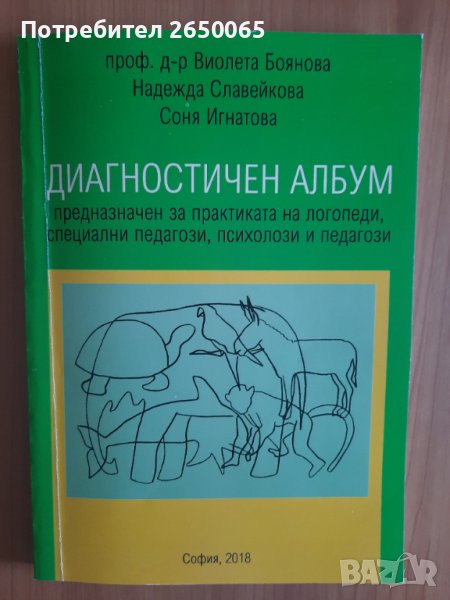 Диагностичен албум за логопеди,психолози,рес.учители!, снимка 1