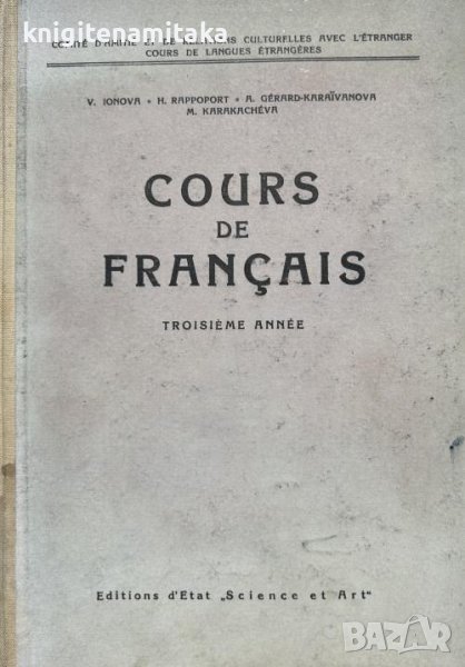 Cours de français - V. Ionova, H. Rappoport, A. Gerard-Karaivanova, M. Karakacheva, снимка 1