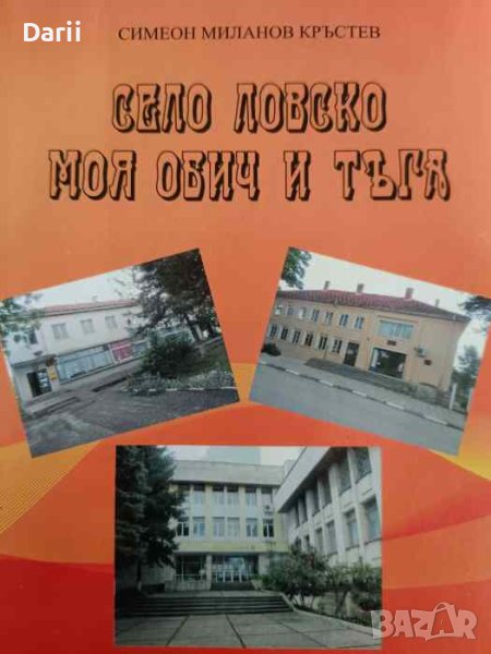 Село Ловско моя обич и тъга -Симеон Кръстев, снимка 1