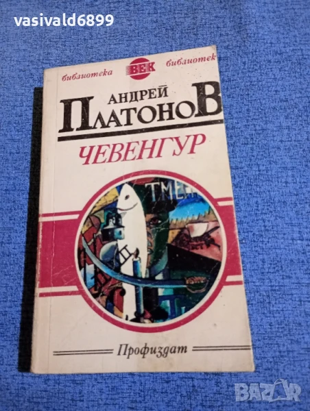 Андрей Платонов - Чевенгур , снимка 1