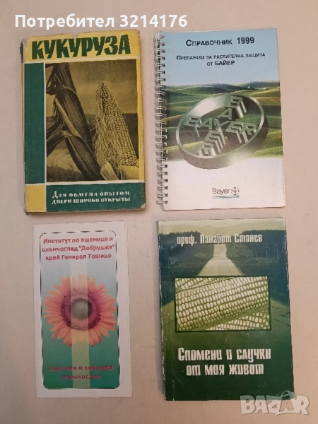 Спомени и случки от моя живот - Панайот Статев, снимка 1