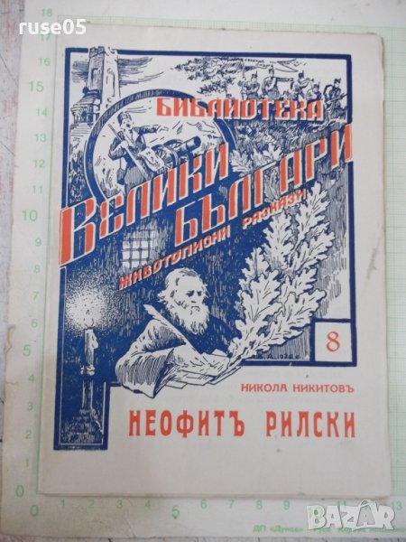 Книга "Неофитъ Рилски - Никола Никитовъ" - 32 стр., снимка 1