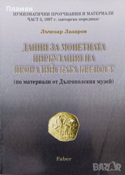 Данни за монетната циркулация на Провадийската крепост Лъчезар Лазаров, снимка 1