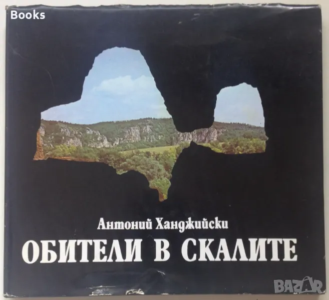 Антоний Ханджийский - Обители в скалах, снимка 1