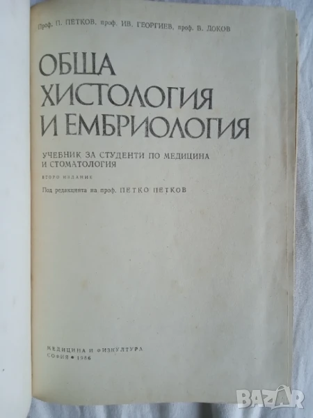 Обща хистология и ембриология - Петко Петков, Иван Георгиев, Виктор Доков, снимка 1