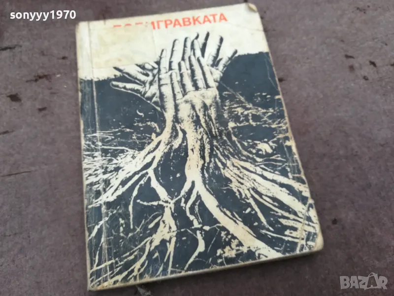 ПОДИГРАВКАТА 0202251634, снимка 1