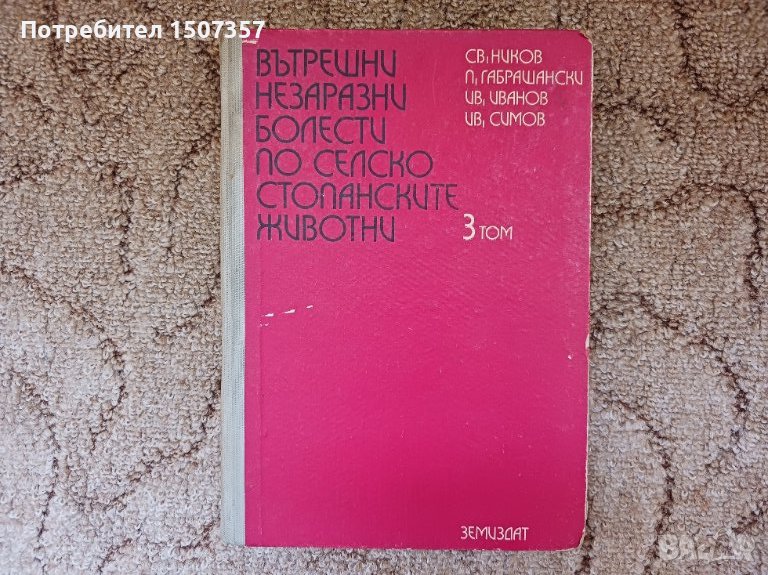 Вътрешни незаразни болести по селскостопанските животни. Том 3, снимка 1