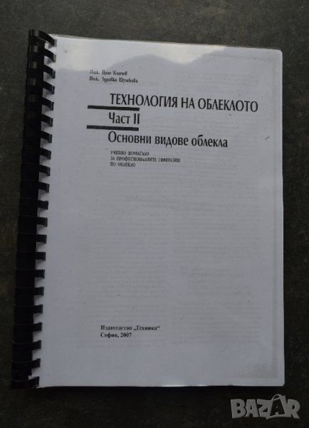 Технология на облеклото 2 част основни видове облекла Кънчев 2007, снимка 1