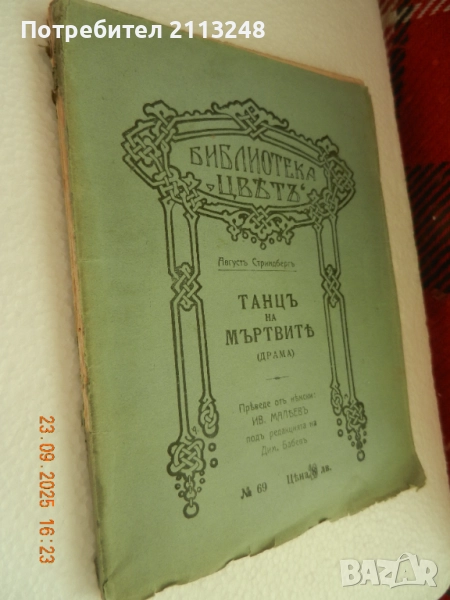 Аугуст Стриндберг - Танцъ на мъртвите, снимка 1