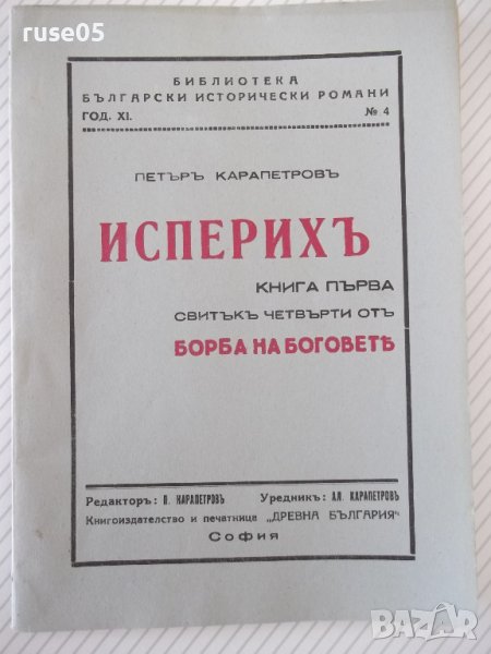 Книга "Исперихъ - книга 1 - Петъръ Карапетровъ" - 96 стр., снимка 1