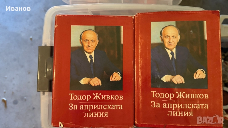 Тодор Живков книги, снимка 1