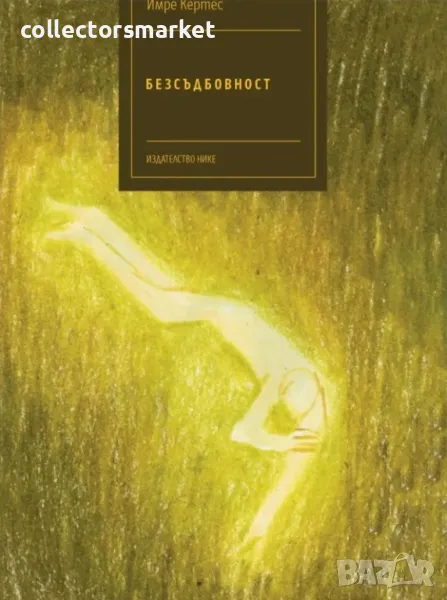 Безсъдбовност, снимка 1