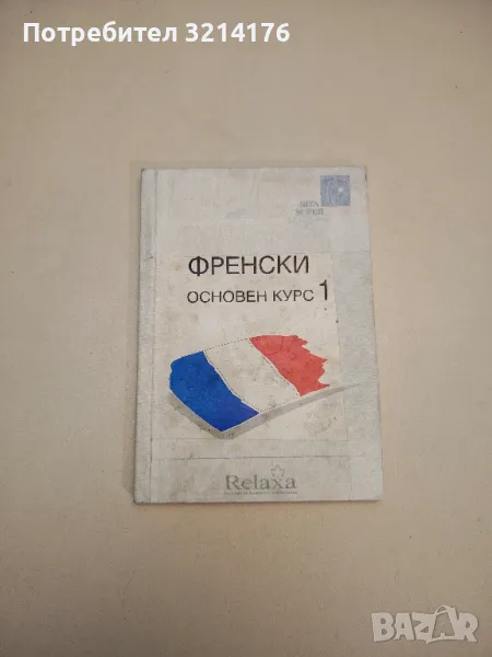 Френски. Основен курс. Част 1 – Матиас Лизе, снимка 1