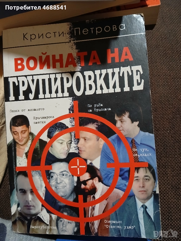 Войната на групировката, снимка 1