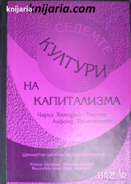 Седемте култури на капитализма: Ценностни системи за забогатяване в Япония, Германия, Франция, Швеци, снимка 1