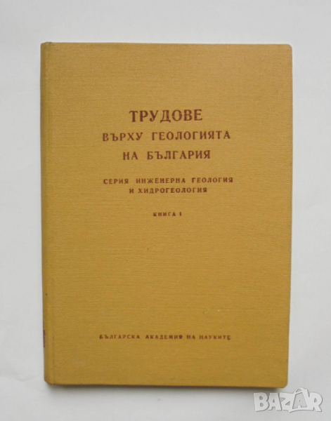 Книга Трудове върху геологията на България. Книга 1 1962 г., снимка 1