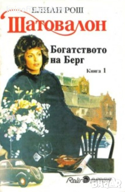 Елиан Рош - Шатовалон. Книга 1: Богатството на Берг (1992), снимка 1