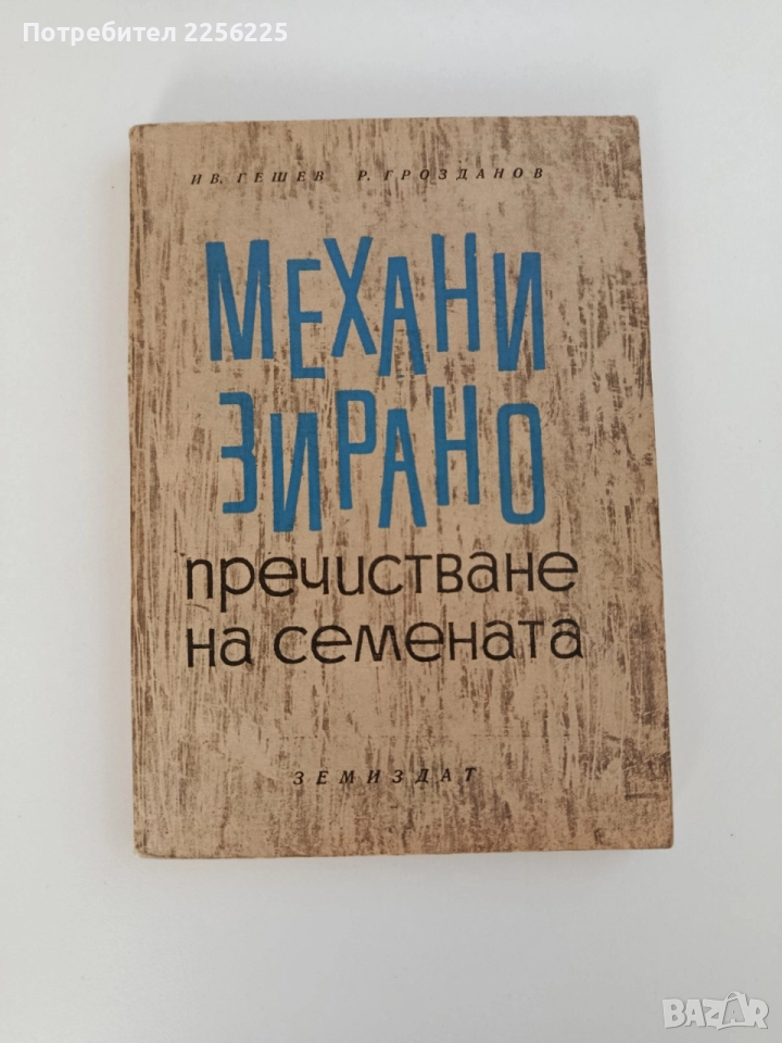 Механизирано пречистване на семената, снимка 1